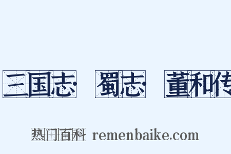 三国志·蜀志·董和传是什么意思的图片